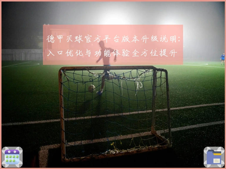德甲买球官方平台版本升级说明：入口优化与功能体验全方位提升