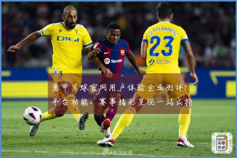 意甲买球官网用户体验全面测评：平台功能、赛事精彩呈现一站式指南
