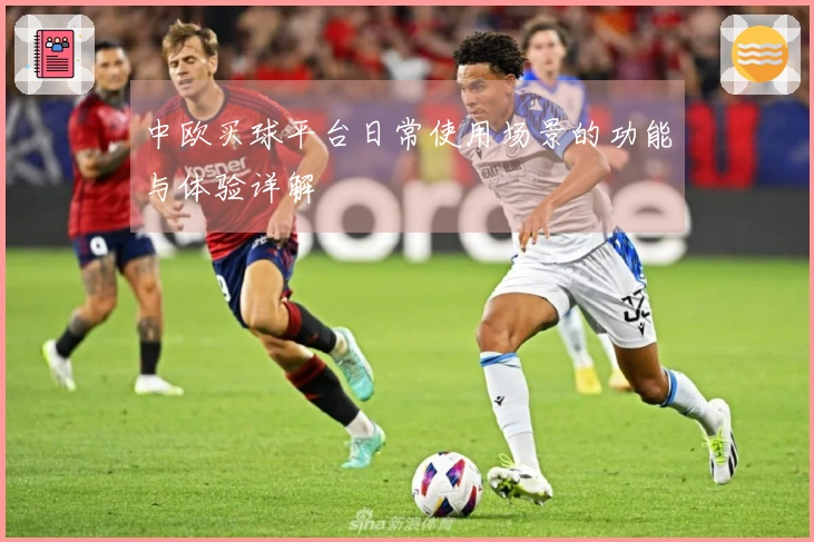 中欧买球平台日常使用场景的功能与体验详解