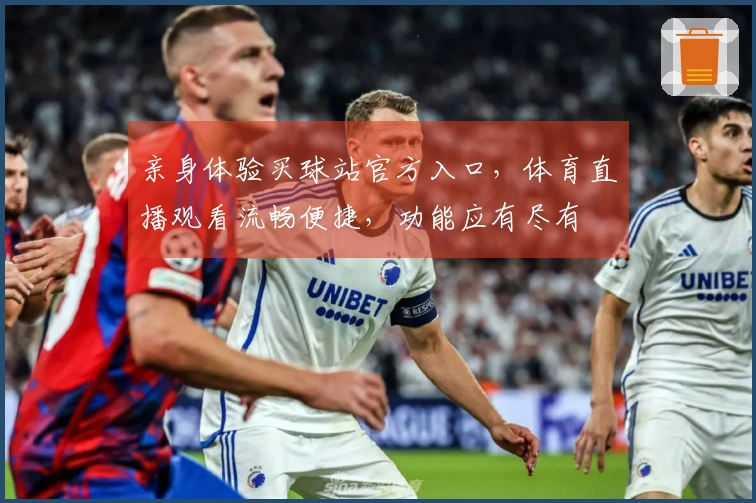 亲身体验买球站官方入口，体育直播观看流畅便捷，功能应有尽有