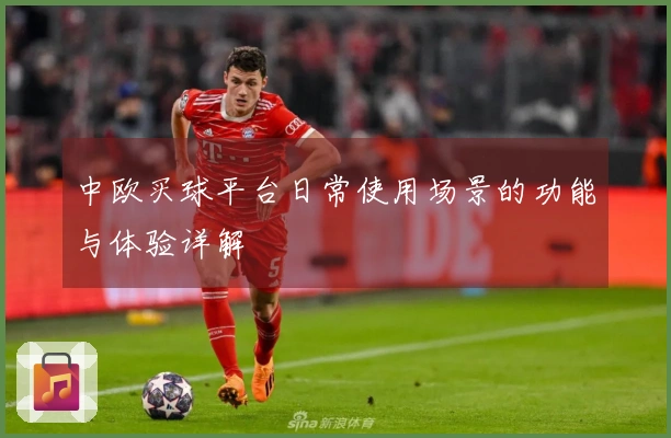 中欧买球平台日常使用场景的功能与体验详解